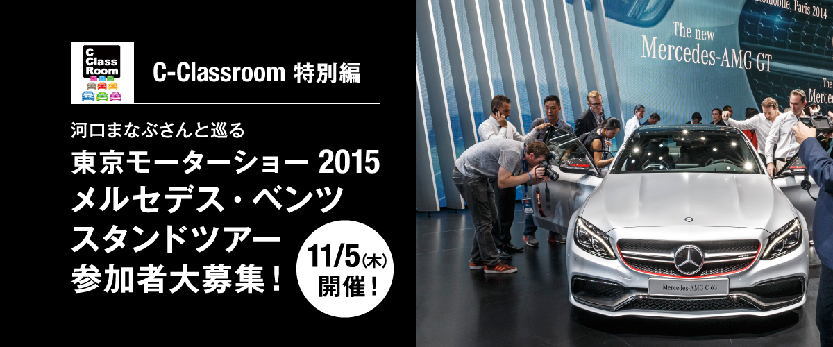 【11/5（木）開催！】C-Classroom 特別編　河口まなぶさんと巡る 東京モーターショー2015 メルセデス・ベンツ スタンドツアー 参加者大募集！