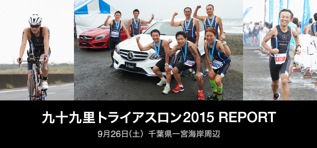 九十九里トライアスロン2015 REPORT 9月26日（土）千葉県一宮海岸周辺