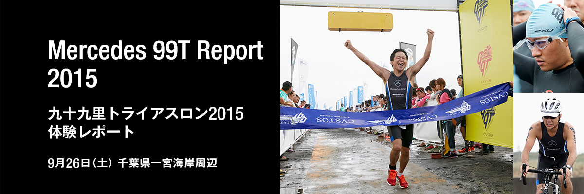 Mercedes 99T Report 2015　九十九里トライアスロン2015 体験レポート　9月26日（土）千葉県一宮海岸周辺
