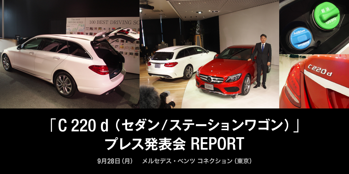 「C 220 d (セダン/ステーションワゴン)」 プレス発表会　REPORT 9月28日（月）メルセデス・ベンツ コネクション（東京）