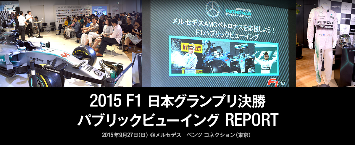 2015 F1日本グランプリ決勝 パブリックビューイング REPORT 9月27日（日）メルセデス・ベンツ コネクション（東京）