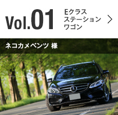 Vol.01 Eクラス ステーションワゴン ネコカメベンツ様