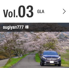 Vol.03 GLA sugiyan777様
