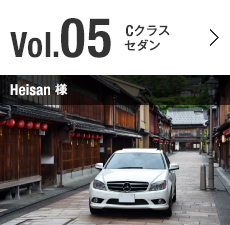 Vol.05 Cクラス セダン Heisan様