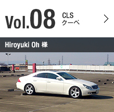 Vol.08 CLS クーペ Hiroyuki Oh 様