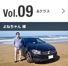 Vol.09 Aクラス よねちゃん様