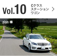 Vol.10 Cクラス ステーションワゴン zion様