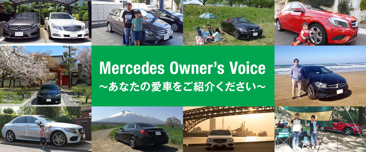 Mercedes Owner's Voice ～あなたの愛車をご紹介ください～