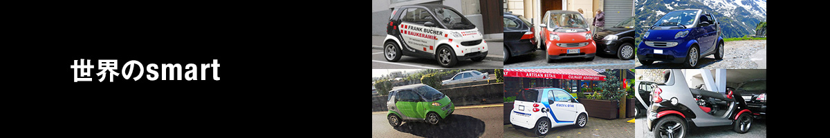 世界のsmart