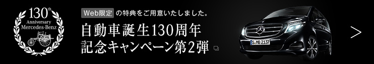 自動車誕生130周年記念キャンペーン第2弾
