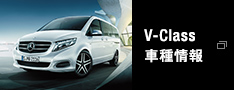 V-Class 車種情報