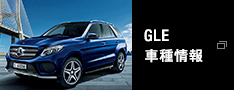 GLE 車種情報