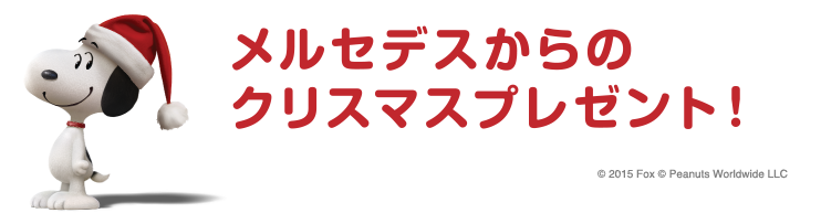 メルセデスからのクリスマスプレゼント