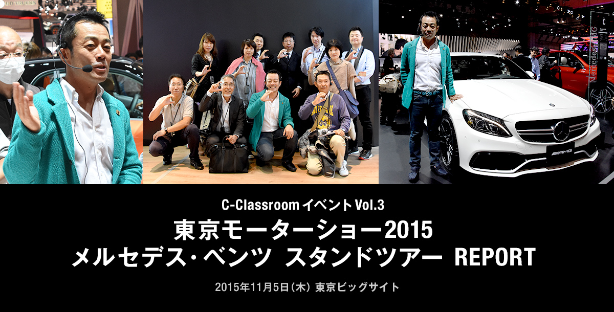 C-ClassroomイベントVol.3 東京モーターショー2015 メルセデス・ベンツ スタンドツアー REPORT 2015年11月5日（木） 東京ビッグサイト