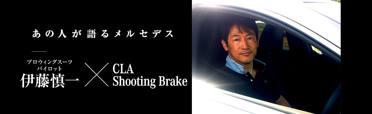 あの人が語るメルセデス プロウィングスーツパイロット 伊藤慎一
