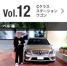 Vol.12 Cクラス ステーションワゴン ベル 様