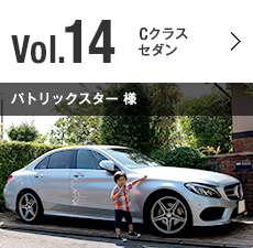 Vol.14 Cクラス セダン パトリックスター 様