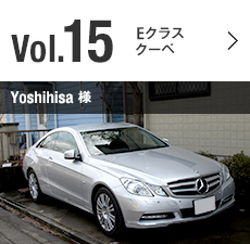 Vol.15 Eクラス クーペ Yoshihisa 様