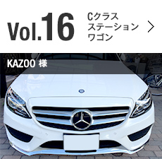 Vol.16 Cクラス ステーションワゴン KAZOO 様
