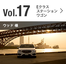 Vol.17 Eクラス ステーションワゴン ウッド 様