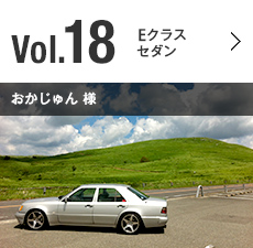 Vol.18 Eクラス セダン おかじゅん 様