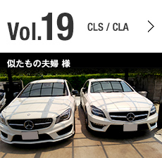Vol.19 CLS/CLA 似たもの夫婦 様
