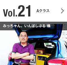 Vol.21 Aクラス みっちゃん、いんぽしぶる 様