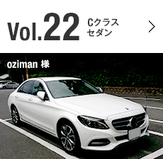Vol.22 Cクラス セダン oziman 様
