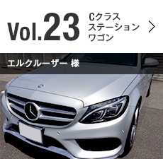Vol.23 Cクラス ステーションワゴン エルクルーザー 様