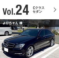 Vol.24 Cクラス セダン よぴちゃん 様