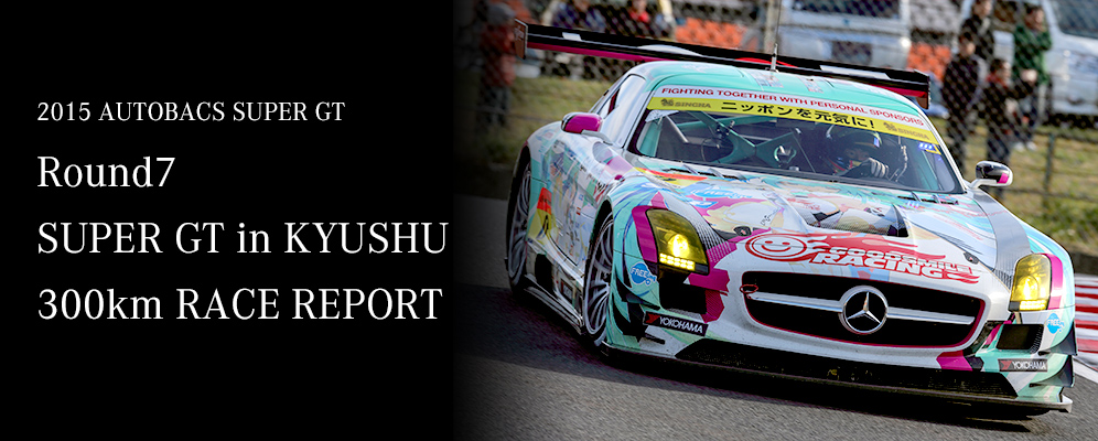 2015 AUTOBACS SUPER GT Round 7 SUPER GT in KYUSHU 300km RACE REPORT