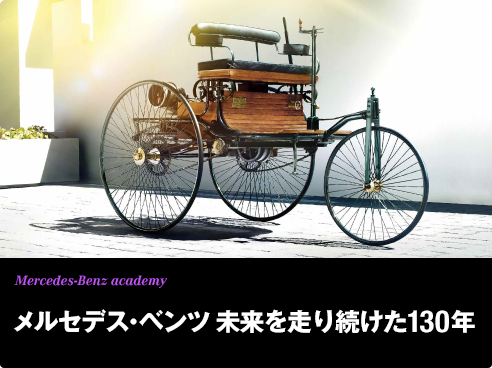 Mercedes-Benz academy メルセデス・ベンツ 未来を走り続けた130年