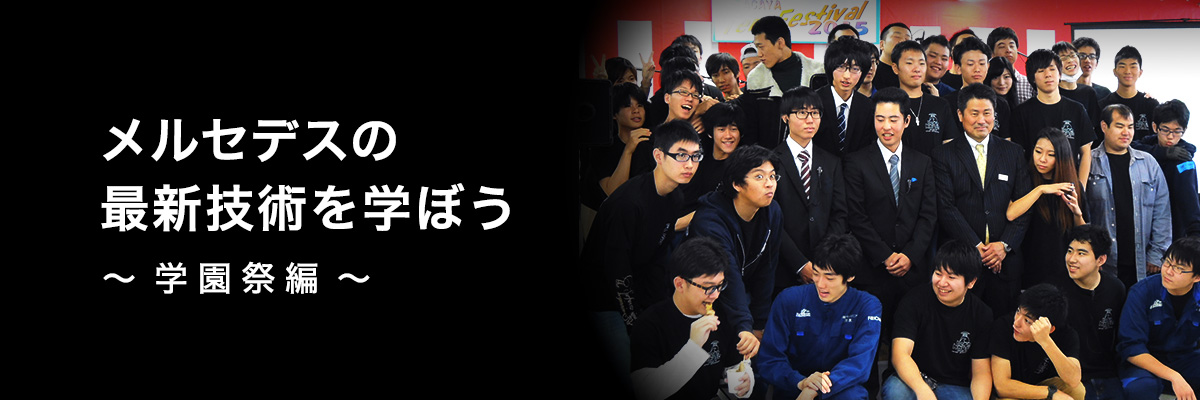メルセデスの最新技術を学ぼう ～学園祭編～