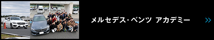 メルセデス・ベンツ アカデミー