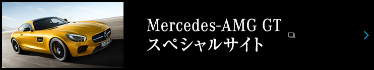Mercedes-AMG GT スペシャルサイト