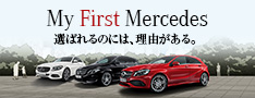 My First Mercedes　-選ばれるのには、理由がある。-