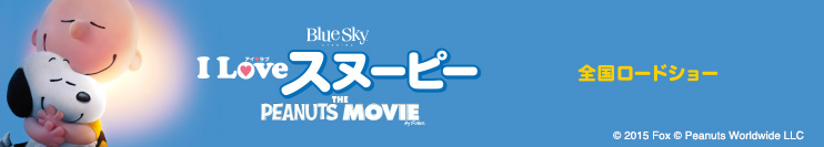 I LOVE スヌーピー  THE PEANUTS MOVIE 12月4日（金）全国ロードショー © 2015 Fox © Peanuts Worldwide LLC