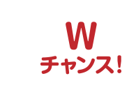 Wチャンス