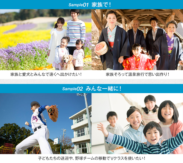 【Sample01 家族で！】家族と愛犬とみんなで遠くへ出かけたい！家族そろって温泉旅行で思い出作り！【Sample03 みんな一緒に！】子どもたちの送迎や、野球チームの移動でVクラスを使いたい！
