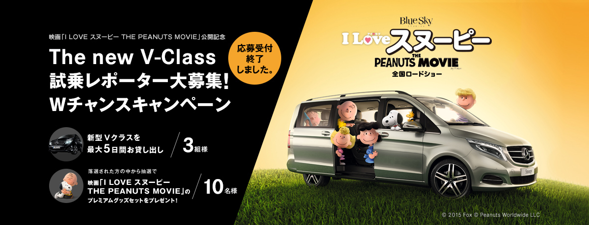 映画「I LOVE スヌーピー THE PEANUTS MOVIE」公開記念 The new V-Class 試乗レポーター大募集！Wチャンスキャンペーン
