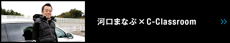 河口まなぶ×C-Classroom