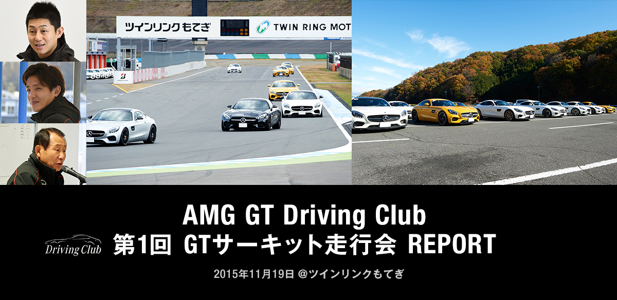 AMG GT Driving Club 第1回 GTサーキット走行会 REPORT 2015年11月19日 @ツインリンクもてぎ