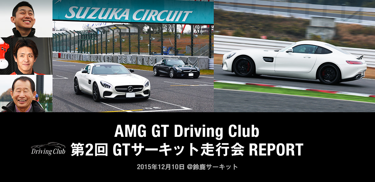 AMG GT Driving Club 第2回 GTサーキット走行会 REPORT 2015年12月10日　@鈴鹿サーキット
