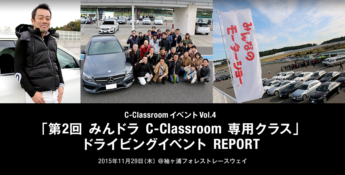C Classroom イベント vol.4 「第2回 みんドラ C-Classroom 専用クラス」 ドライビングイベント REPORT 2015年11月29日 ＠袖ヶ浦フォレストレースウェイ