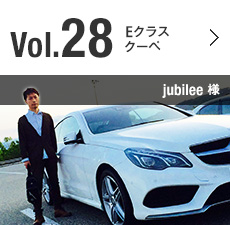 Vol.28 Eクラス クーペ jubilee 様