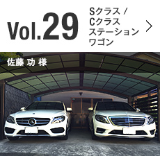 Vol.29 Aクラス/Cクラス ステーション ワゴン 佐藤 功 様