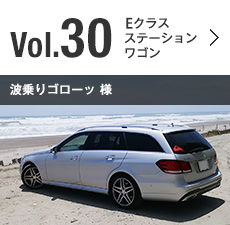 Vol.30 Eクラス ステーション ワゴン ステーション ワゴン 波乗りゴローッ 様