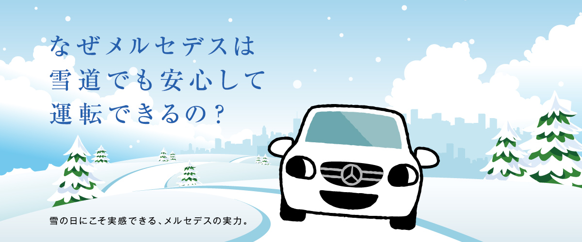 なぜメルセデスは雪道でも安心して運転できるの？ －雪の日にこそ実感できる、メルセデスの実力－