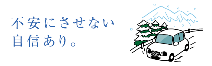 不安させない自信あり。
