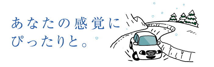 あなたの感覚にぴったりと。
